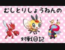【ポケモンsv実況】むしとりしょうねんの対戦日記 sv編Part1【虫統一】