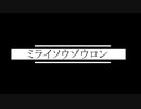 【オリジナル】ミライソウゾウロン feat IA / トリノス