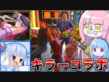 新環境でもコラボフルパキラー！【VOICEROID実況/Texas Chain Saw Massacre/テキサスチェーンソー】