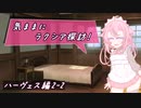 【SW2.5】気ままにラクシア探訪 -ハーヴェス編2-2-【ボイチェビTRPG】