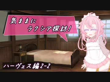 【SW2.5】気ままにラクシア探訪 -ハーヴェス編2-2-【ボイチェビTRPG】