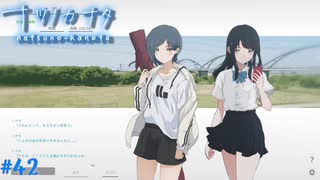 【ナツノカナタ】夏の終わりにアドベンチャーゲームをしよう【実況】part42