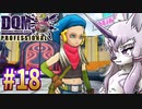 【DQMJ3P】#18 神獣ゆかりの初見プレイ実況