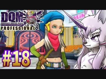 【DQMJ3P】#18 神獣ゆかりの初見プレイ実況
