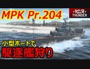 【War Thunder 海軍】SKR-7と同じロケット弾搭載のボートスポーン艦艇、MPK Pr.204で駆逐艦狩り 惑星海戦の時間だ Part120【ゆっくり実況・ソ連海軍】