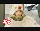 【実況】FF7R INTERmission #3