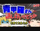 【ゆっくり実況】ゆっくりと眼鏡のマリカー8DX part49【マリオカート８DX】