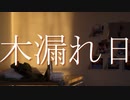 【弦巻マキ】木漏れ日【オリジナル曲(水戸シキ)】