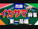 四麻でイカサマ麻雀やってみた【東一局編】