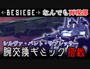 【Besiege】腕交換ギミック再現！シルヴァ・バレト・サプレッサー【VOICEVOX実況】Besiegeなんでも再現部＃１