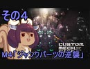 地球を救うかもしれないリス【4】M4 ジャンクパーツの逆襲【カスタムメックウォーズ】