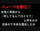 【ニュースを斬るvol.195】女性に背後から「何してるん？ひとり？」と声をかけ、自身の下半身を露出したか　２年前から同様事件発生　大阪高槻市【切り抜き】【雑談】【アフラン】