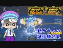 【ポケモンSV】メタモンと行くランクバトルpart7【レギュレーションE】
