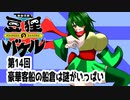 オリキャラ二人で御伽活劇豆狸のバケルオラクル祭太郎の祭難！！をボイスピーク実況　その14