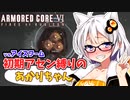 【AC6】初期アセン縛りのあかりちゃん#7【vsアイスワーム】