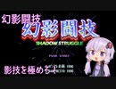 【PlayStation】幻影闘技　ノーコンティニュークリア【結月ゆかり実況】