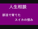 【ニュースを斬るvol.197】部活で育てたスイカの恨み【人生相談】【人生相談】【切り抜き】【雑談】【アフラン】