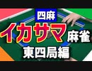 四麻でイカサマ麻雀やってみた【東四局編】
