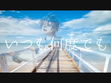 【KAITO】いつも何度でも【カバー】