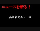 【ニュースを斬るvol.198】高知新聞ニュース【切り抜き】【雑談】【アフラン】
