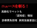 【ニュースを斬るvol.199】高齢化でペットも「認知症」増加　診療費負担増　飼育放棄要因にも【切り抜き】【雑談】【アフラン】