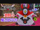 【ドラゴンクエストモンスターズ3】#8 魔法研究家アグルカの手伝い