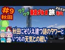 [秋田の謎のタワーに引き寄せられ]8泊9日秋のワクワク東北グルメ旅2023[挙動不審の旅] #9
