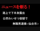 【ニュースを斬るvol.205】路上で下半身露出…公然わいせつ容疑で無職男逮捕〈仙台市〉【切り抜き】【雑談】【アフラン】