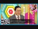 ええこと言うやん【龍が如く5】【2人実況】#62