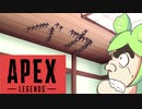 【APEX】ゴ　キ　ナ　ン　ト【ずんだもん実況プレイ】
