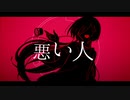 【側音カグワ】悪い人【UTAUカバー】