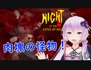 【Night At the Gates of Hell】1980年代風ゾンビサバイバルホラーを体感せよ！：10【VOICEROID実況】