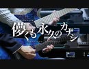 儚くも永久のカナシ/UVERworld - Band cover【36Project】