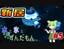 【VOICEVOX実況】水と氷とずんだもん #5【SUBNAUTICA BELOW ZERO】
