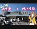 兵庫　JR相生駅から西相生駅へ　自転車(ケッタ)で走る(仮題)