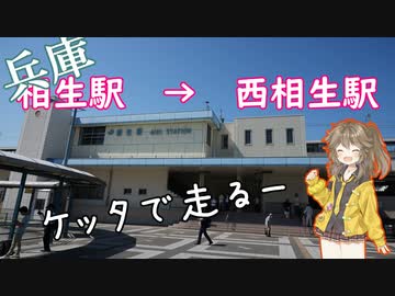 兵庫　JR相生駅から西相生駅へ　自転車(ケッタ)で走る(仮題)