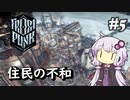 【Frostpunk】#5 極寒の地でのんびり新しい家を築く【A.I.VOICE実況】