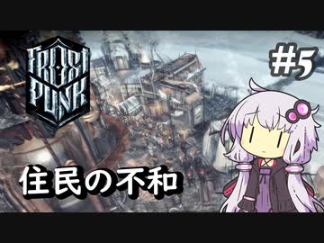 【Frostpunk】#5 極寒の地でのんびり新しい家を築く【A.I.VOICE実況】