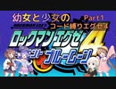 【ロックマンエグゼ】幼女と少女のコード縛りエグゼ4　Part1【ウナきり実況プレイ】【月読アイ実況プレイ】【紲星あかり実況プレイ】【VOICEROID実況プレイ】