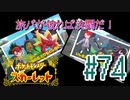 【ポケットモンスター スカーレット】旅パが被ったら決闘だ！4人の宝探し#74【実況プレイ】