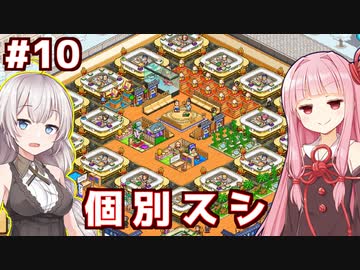 琴葉茜と紲星あかりと最後に好き放題する寿司屋【海鮮!!すし街道 #最終回】