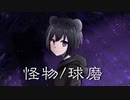 【MV】怪物/球磨【歌ってみた】