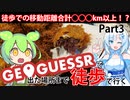 【徒歩旅行】GeoGuessrで出た場所まで歩きながら旅行してみようと思ったので実際にやってみることにしました。鎌倉から離れていくみたいです次はどこに行くのか楽しみですね、あ、葉山に【Part3】