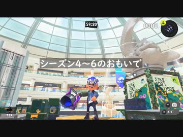【スプラトゥーン３】シーズン4～6のおもいで