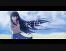 彩色