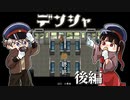 【デンシャ】目が覚めると畳の部屋、かと思いきや電車の中？演出が凄い名作フリーゲームやってみた #後編