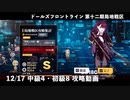 【ドルフロ】 12/17 第十二期局地戦区 中級4・初級8 攻略動画