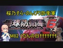 【桜乃そら実況】のんびり防衛軍　M82 くだんの日†††††††