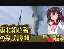 【VOICEROID車載】東北初心者の探訪譚16 寄り道だったはずなのに（秋田県能代市、男鹿市）
