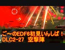 【地球防衛軍６】ご～のEDF6初見いんしば！！　DLC2-27　空撃陣【実況】